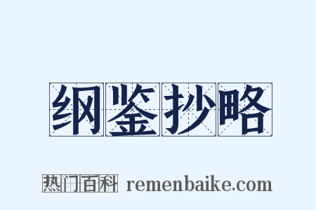 纲鉴抄略是什么意思的图片